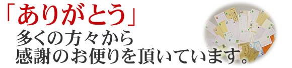 �u���肪�Ƃ��v�@�����̕��X���炨�ւ�𒸂��Ă��܂��B