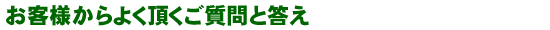 お客様からよく頂くご質問と答え